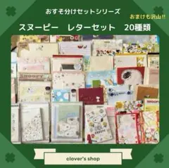 【お値下げ・大人気】スヌーピー　おすそ分け　レターセット　20種類　おまけ付き！