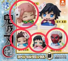 おねむたん 鬼滅の刃 スペシャルリミックス肆 4種セット