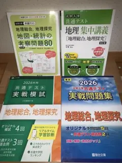 地理総合・地理探究 4冊セット 2026 共通テスト対策 模試・問題集・集中講義