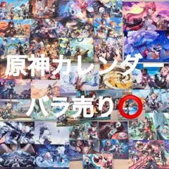 ⚠️早い者勝ち⚠️ バラ売り⭕️ 原神 カレンダー