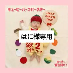 【はに様専用】5/23発送！キューピーハーフバースデー♡ロンパース♡トマト帽子