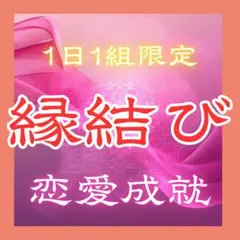 【24時間以内鑑定】霊視鑑定 占い 縁結び 良縁 恋愛成就 片思い 復縁 不倫