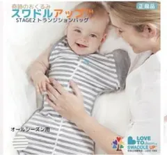 スワドルアップ ステージ2 オールシーズン　 Lサイズ