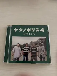ケツメイシ ケツノポリス4 CD