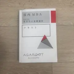 アガルート 2026国内MBA テキスト アガルート 国内MBA 2026 経営学の基礎講座テキスト - メルカリ