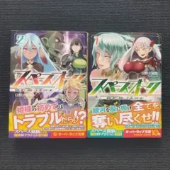 小説「スペースオーク 蛮族の戦士は夜明けの天を翔け女王を狙う」全2冊セット