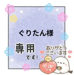 ぐりたん様 専用ページ