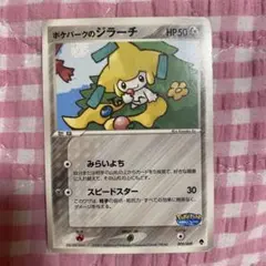 ポケパークのジラーチ HP50 009/009 ポケパークフォレストファイル