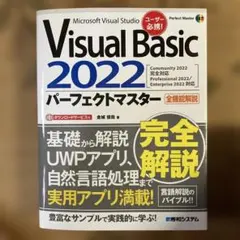 Visual Basic 2022パーフェクトマスター : Microsoft…