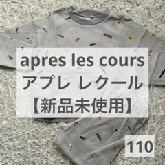 【新品未使用】乗り物総柄　ワッフルパジャマ 110cm
