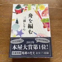 舟を編む 三浦しをん