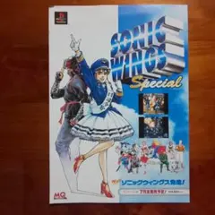販売促進チラシ ソニックウィングス Special