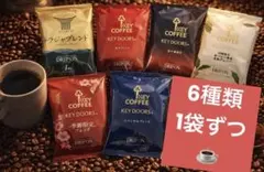 キーコーヒーバラエティーパック（6種類×1袋ずつ）のサムネイル