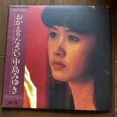 中島みゆき おかえりなさい LPレコード 帯封付き 付録EP レコード 
