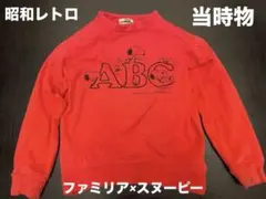 【希少・当時物】オールドファミリア×スヌーピー トレーナー 120-130相当のサムネイル
