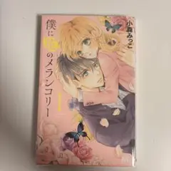 僕に花のメランコリー　1巻 初版