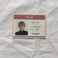 橋本涼 学生証