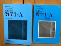 「チャート式基礎からの数学Ⅰ+A 」