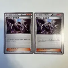 【大特価】ポケモンカード XY10 ロケット団の工作 2枚