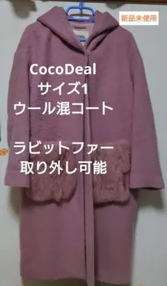 【新品・未使用品】COCO DEAL 福袋 2026(アウター込) 2026年最新】ココディール 福袋の人気アイテム - メルカリ