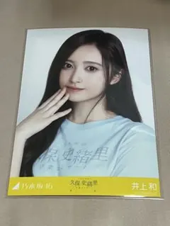 乃木坂46 生写真 ライブT 久保史緒里卒業コンサート 井上和 ヨリ