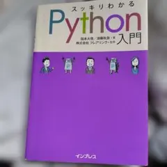 スッキリわかるPython入門 国本大悟 須藤秋良 インプレス