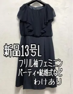 新品☆13号L紺系♪フリル大人かわいいワンピース♪わけあり☆a213