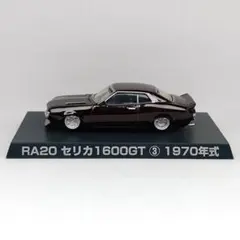 アオシマ グラチャンコレクション RA20 セリカ 1600GT ③ ブラック