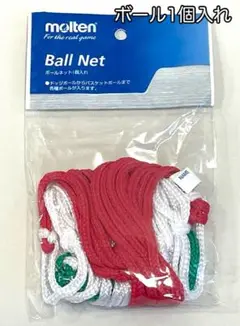 モルテン BNDIT ボールネット 1個入れ 白×赤×緑