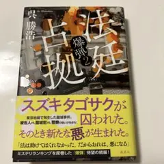 【初版】法廷占拠 爆弾2