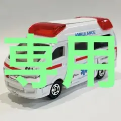 2025年最新】トミカ 救急車 改造の人気アイテム - メルカリ