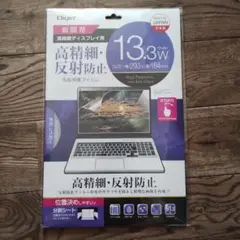 【新品未使用】Digio 13.3インチ 液晶保護フィルム