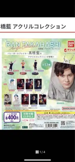 髙橋藍 アクリルコレクション ガチャ 全種 コンプリート 全13種 高橋蘭