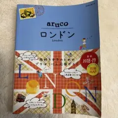 aruko ロンドン 旅行ガイド 2018-19