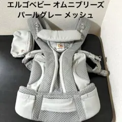 エルゴベビー オムニブリーズ パールグレー メッシュ 抱っこ紐