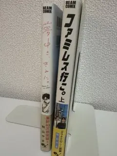 ファミレス行こ。上 夢中さ、きみに。 和山やま 2冊セット