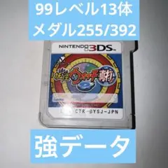 【強データ】妖怪ウォッチ2 真打 99レベル13体