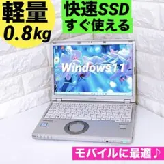 軽量0.8kg Panasonic レッツノート SSD ノートパソコン