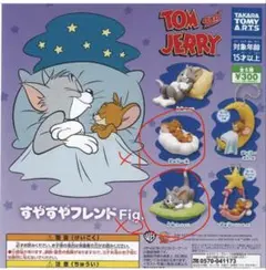 トムアンドジェリー　すやすやフレンドFig 3つ