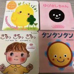 ゆびさしちゃん　めくってばあ　幼児絵本４冊セット