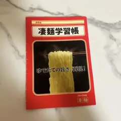 凄麺学習帳　激レアのサムネイル