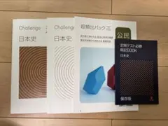 進研ゼミ高校講座 日本史、公民テキスト 4冊