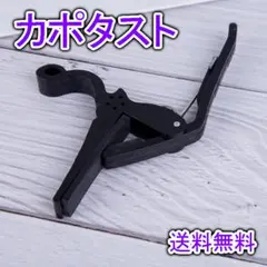 카포타스 어쿠스틱 기타 블랙 블랙 픽스드
