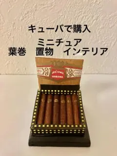 キューバで購入　ミニチュア　葉巻 インテリア　置物　カリブテイスト　アンティーク