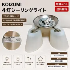 KOIZUMI 4灯 シーリングライト AAE570102 ガラスシェードのサムネイル