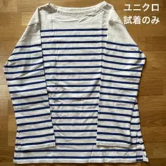 試着のみ✨UNIQLO ブルーストライプ 長袖 Tシャツ M 青　ボーダー