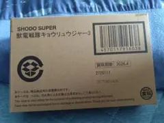 SHODO SUPER 獣電戦隊キョウリュウジャー3