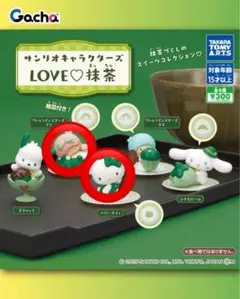 サンリオキャラクターズ LOVE♡抹茶 ハローキティ ララ