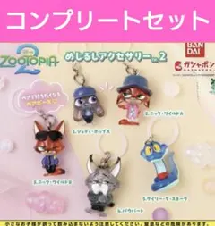 ズートピア めじるしアクセサリー2 ガチャ コンプリートセット