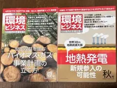 【環境ビジネス2冊セット】 「バイオマス・ガス事業」と「地熱発電」